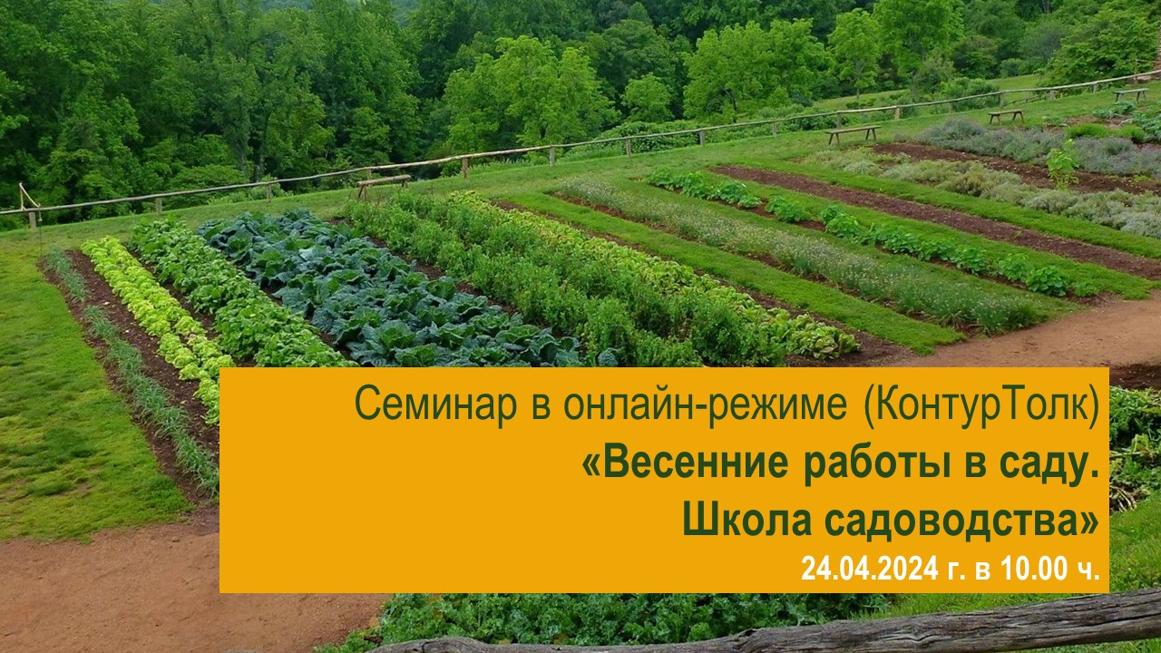 ВКС Семинар по теме «Весенние работы в саду. Школа садоводства»